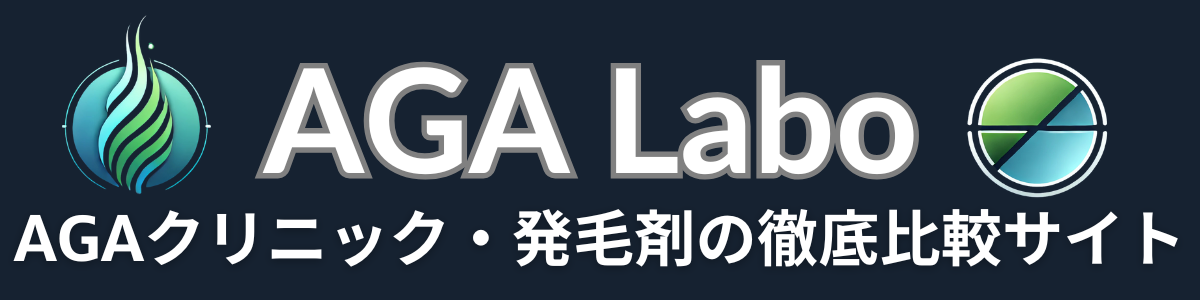 AGA Labo | AGAクリニック・発毛剤の徹底比較サイト