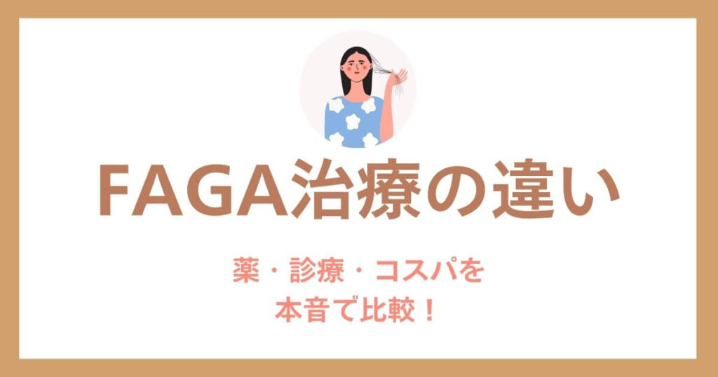 Differences in FAGA Treatment